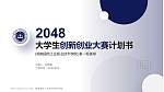 湖南国防工业职业技术学院全国大学生创新创业大赛计划书PPT模板_幻灯片封面预览图