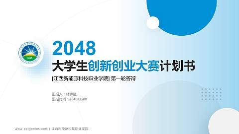 江西新能源科技职业学院全国大学生创新创业大赛计划书PPT模板