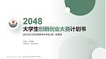 沧州幼儿师范高等专科学校全国大学生创新创业大赛计划书PPT模板_幻灯片封面预览图