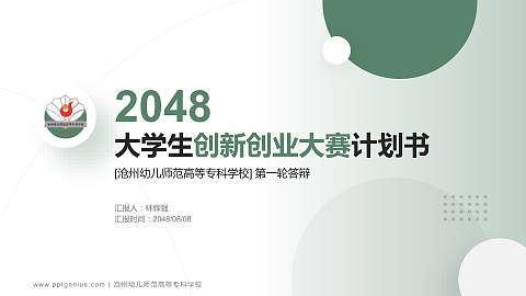 沧州幼儿师范高等专科学校全国大学生创新创业大赛计划书PPT模板