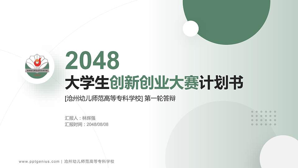 沧州幼儿师范高等专科学校全国大学生创新创业大赛计划书PPT模板16:9格式PPT封面效果预览图