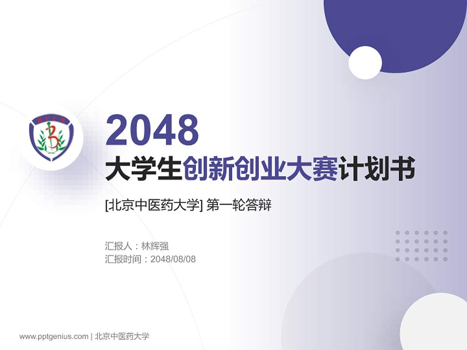 北京中医药大学全国大学生创新创业大赛计划书PPT模板4:3格式PPT封面效果预览图