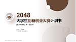 贵州商学院全国大学生创新创业大赛计划书PPT模板_幻灯片封面预览图