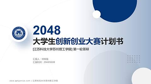 江苏科技大学苏州理工学院全国大学生创新创业大赛计划书PPT模板