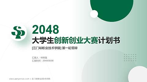 三门峡职业技术学院全国大学生创新创业大赛计划书PPT模板