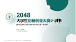 黔南民族幼儿师范高等专科学校全国大学生创新创业大赛计划书PPT模板_幻灯片封面预览图