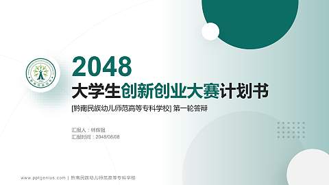 黔南民族幼儿师范高等专科学校全国大学生创新创业大赛计划书PPT模板
