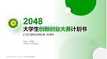 广西工程职业学院全国大学生创新创业大赛计划书PPT模板_幻灯片封面预览图