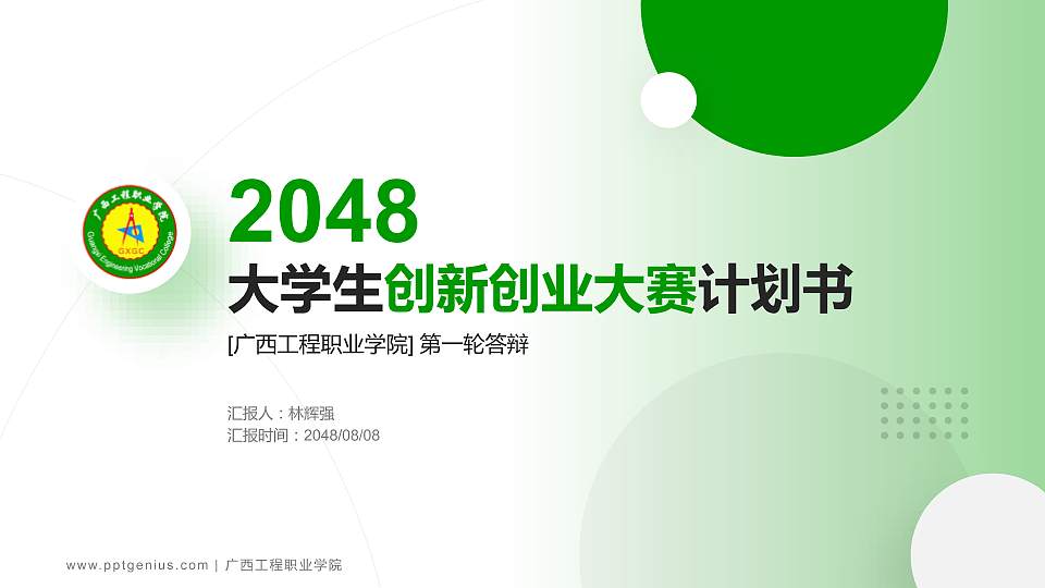 广西工程职业学院全国大学生创新创业大赛计划书PPT模板16:9格式PPT封面效果预览图