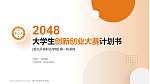 湖北开放职业学院全国大学生创新创业大赛计划书PPT模板_幻灯片封面预览图