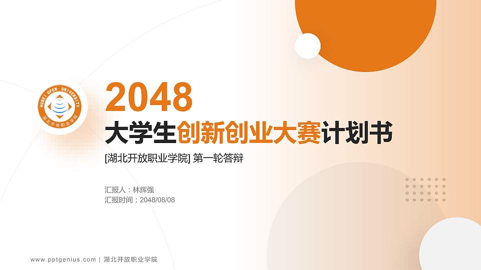 湖北开放职业学院全国大学生创新创业大赛计划书PPT模板16:9格式PPT封面效果预览图