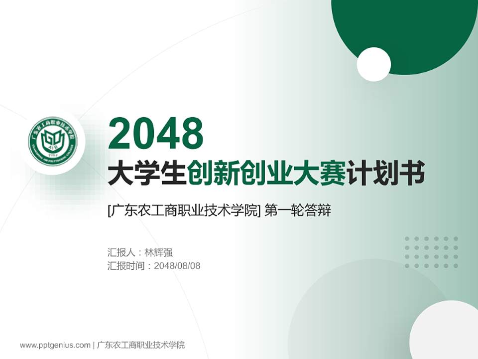 广东农工商职业技术学院全国大学生创新创业大赛计划书PPT模板4:3格式PPT封面效果预览图