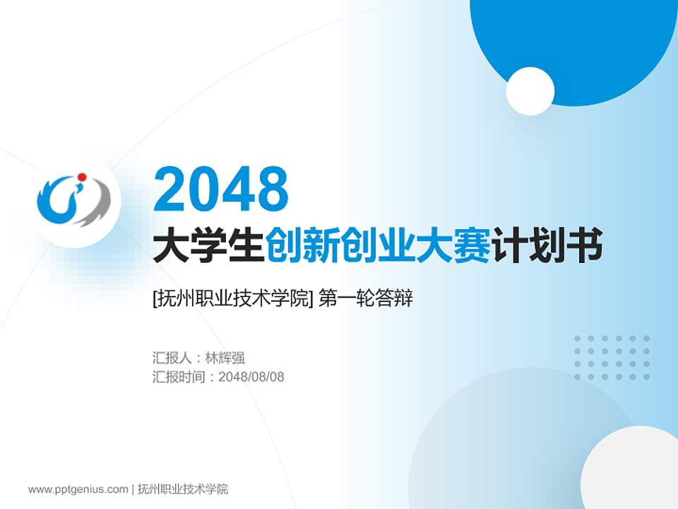 抚州职业技术学院全国大学生创新创业大赛计划书PPT模板4:3格式PPT封面效果预览图