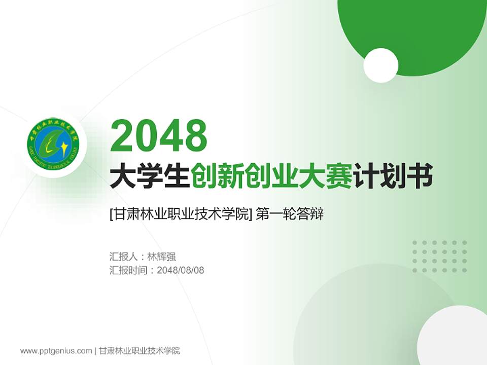 甘肃林业职业技术学院全国大学生创新创业大赛计划书PPT模板4:3格式PPT封面效果预览图