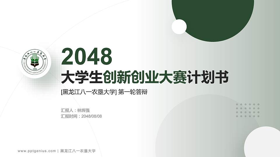 黑龙江八一农垦大学全国大学生创新创业大赛计划书PPT模板16:9格式PPT封面效果预览图