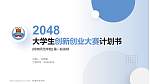 岭南师范学院全国大学生创新创业大赛计划书PPT模板_幻灯片封面预览图