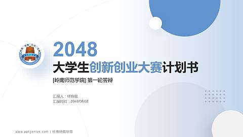 岭南师范学院全国大学生创新创业大赛计划书PPT模板