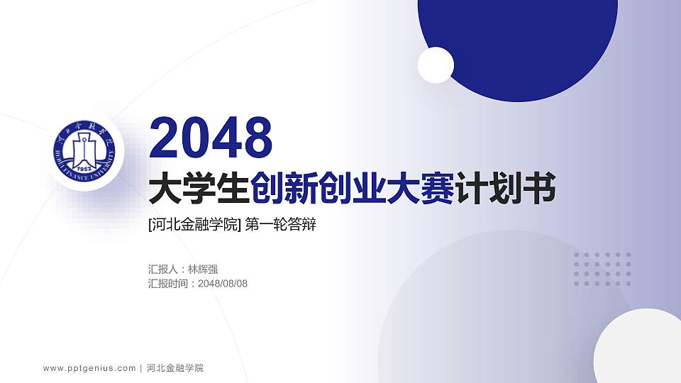河北金融学院全国大学生创新创业大赛计划书PPT模板16:9格式PPT封面效果预览图