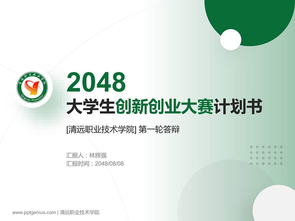 清远职业技术学院全国大学生创新创业大赛计划书PPT模板4:3格式PPT封面效果预览图