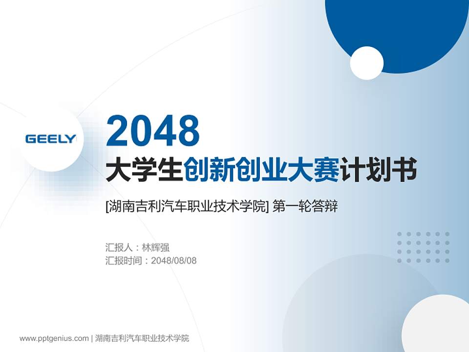 湖南吉利汽车职业技术学院全国大学生创新创业大赛计划书PPT模板4:3格式PPT封面效果预览图