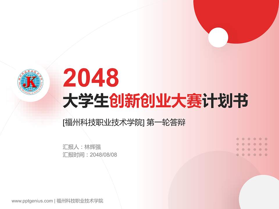 福州科技职业技术学院全国大学生创新创业大赛计划书PPT模板4:3格式PPT封面效果预览图