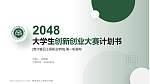 贵州食品工程职业学院全国大学生创新创业大赛计划书PPT模板_幻灯片封面预览图