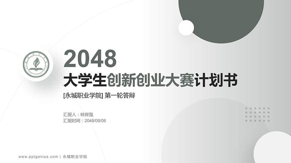 永城职业学院全国大学生创新创业大赛计划书PPT模板16:9格式PPT封面效果预览图