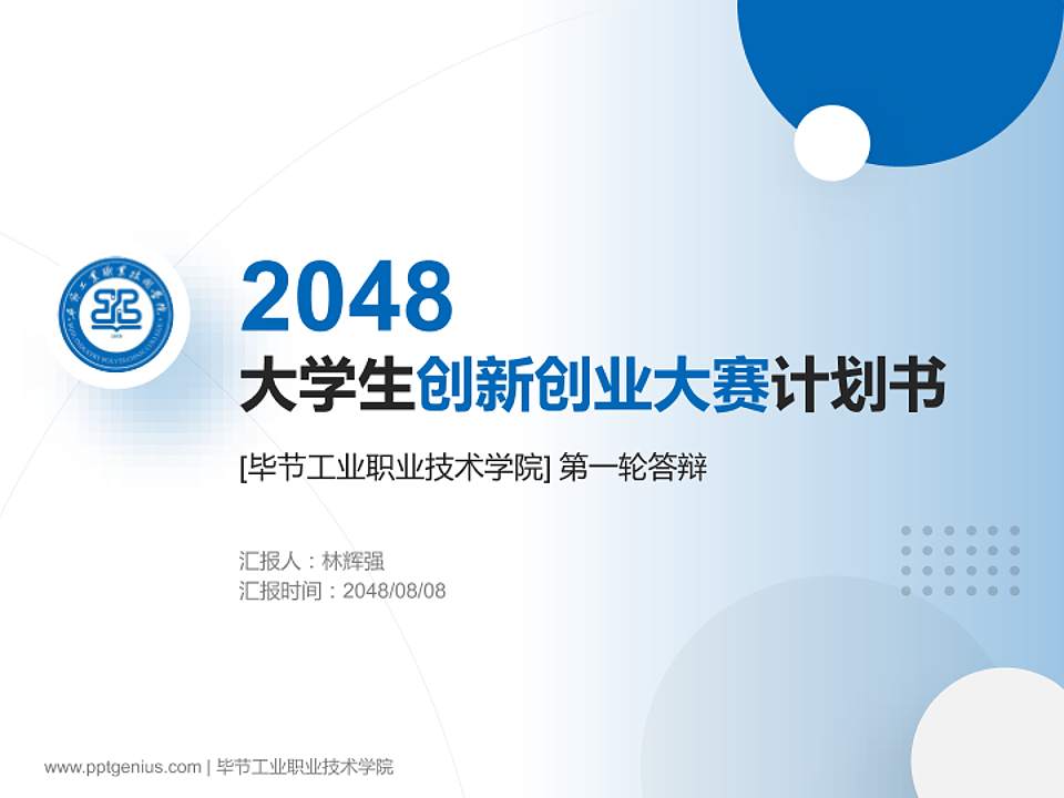 毕节工业职业技术学院全国大学生创新创业大赛计划书PPT模板4:3格式PPT封面效果预览图