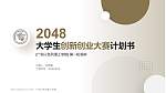 广东以色列理工学院全国大学生创新创业大赛计划书PPT模板_幻灯片封面预览图