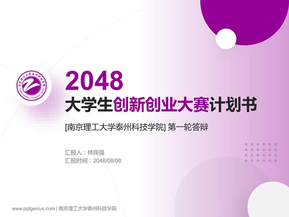 南京理工大学泰州科技学院全国大学生创新创业大赛计划书PPT模板4:3格式PPT封面效果预览图