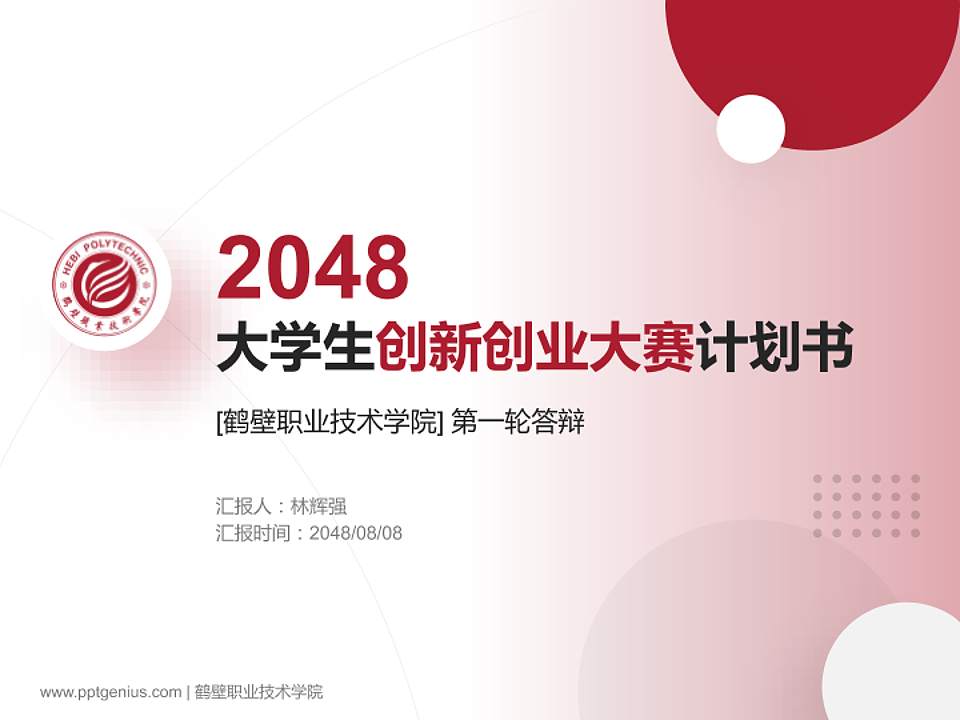 鹤壁职业技术学院全国大学生创新创业大赛计划书PPT模板4:3格式PPT封面效果预览图