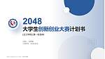 长沙学院全国大学生创新创业大赛计划书PPT模板_幻灯片封面预览图