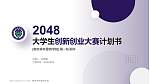 南京森林警察学院全国大学生创新创业大赛计划书PPT模板_幻灯片封面预览图