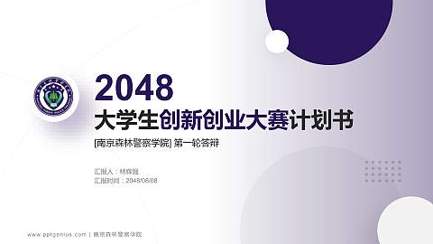 南京森林警察学院全国大学生创新创业大赛计划书PPT模板