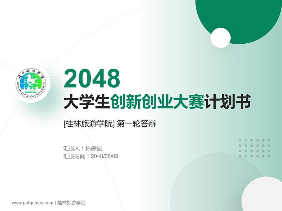 桂林旅游学院全国大学生创新创业大赛计划书PPT模板4:3格式PPT封面效果预览图