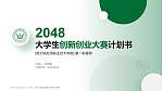 哈尔滨应用职业技术学院全国大学生创新创业大赛计划书PPT模板_幻灯片封面预览图