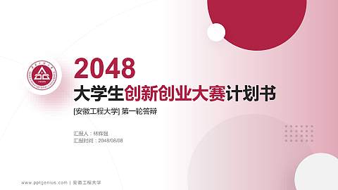安徽工程大学全国大学生创新创业大赛计划书PPT模板