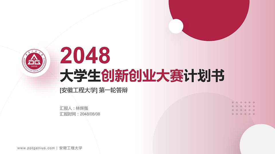 安徽工程大学全国大学生创新创业大赛计划书PPT模板16:9格式PPT封面效果预览图