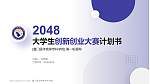 厦门医学高等专科学校全国大学生创新创业大赛计划书PPT模板_幻灯片封面预览图