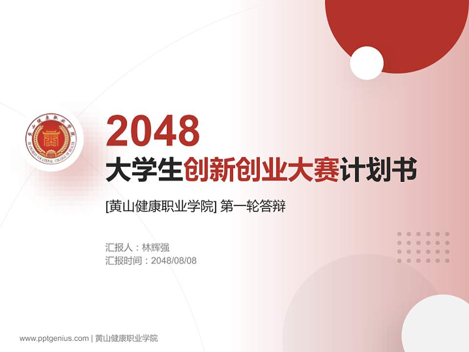 黄山健康职业学院全国大学生创新创业大赛计划书PPT模板4:3格式PPT封面效果预览图