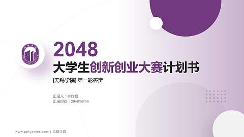 无锡学院全国大学生创新创业大赛计划书PPT模板
