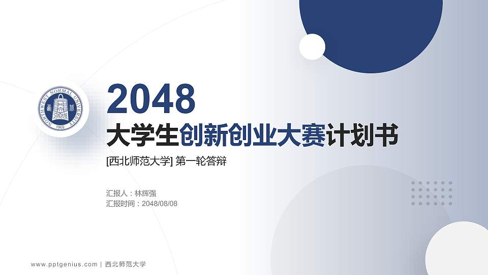 西北师范大学全国大学生创新创业大赛计划书PPT模板16:9格式PPT封面效果预览图