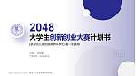 泉州幼儿师范高等专科学校全国大学生创新创业大赛计划书PPT模板_幻灯片封面预览图