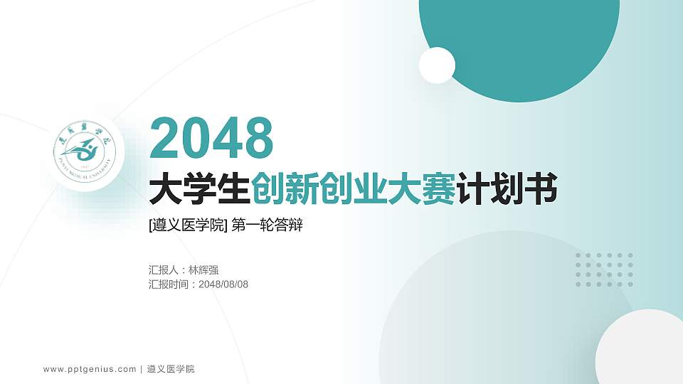 遵义医学院全国大学生创新创业大赛计划书PPT模板16:9格式PPT封面效果预览图