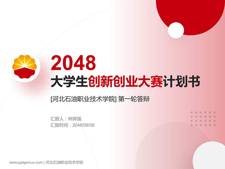河北石油职业技术学院全国大学生创新创业大赛计划书PPT模板4:3格式PPT封面效果预览图