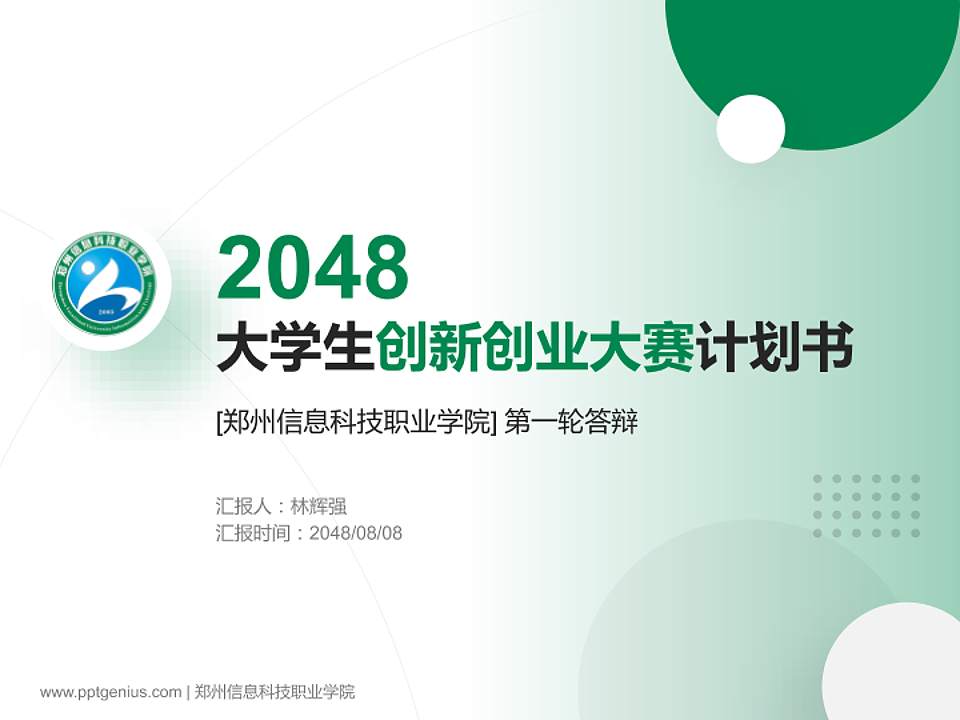 郑州信息科技职业学院全国大学生创新创业大赛计划书PPT模板4:3格式PPT封面效果预览图