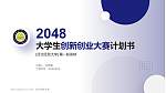 河北经贸大学全国大学生创新创业大赛计划书PPT模板_幻灯片封面预览图