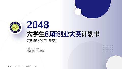 河北经贸大学全国大学生创新创业大赛计划书PPT模板