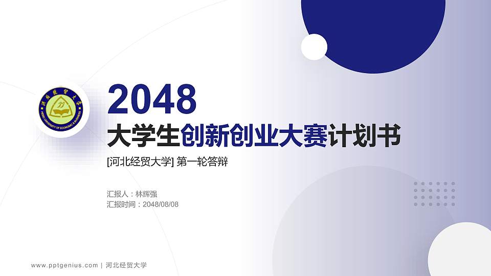 河北经贸大学全国大学生创新创业大赛计划书PPT模板16:9格式PPT封面效果预览图