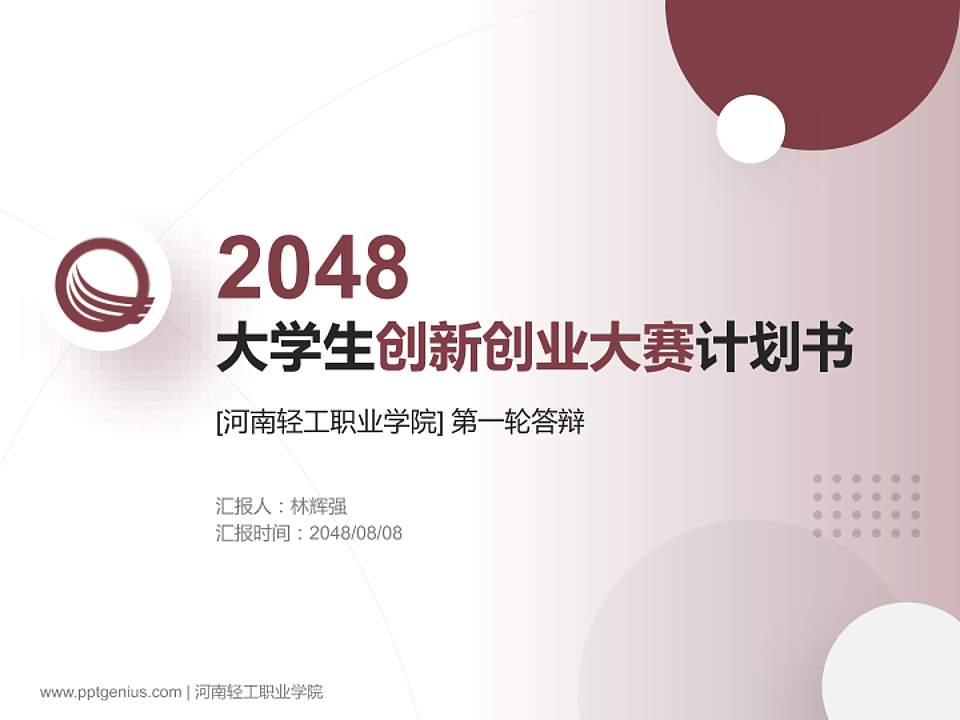 河南轻工职业学院全国大学生创新创业大赛计划书PPT模板4:3格式PPT封面效果预览图